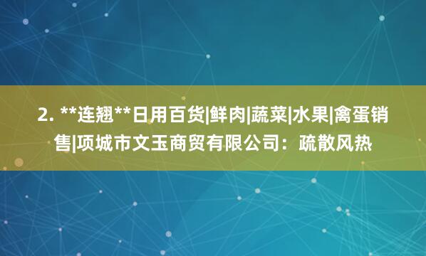 2. **连翘**日用百货|鲜肉|蔬菜|水果|禽蛋销售|项城市文玉商贸有限公司:疏散风热